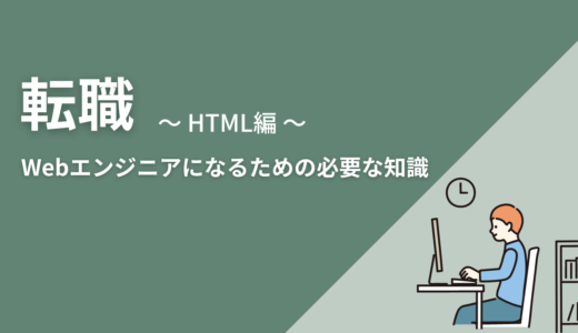 【Webエンジニア転職】HTMLとは？知識ゼロでもサクッと学べる