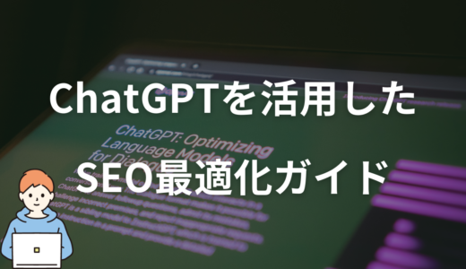 ChatGPTを活用したSEO最適化ガイド