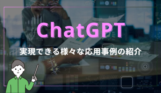 ChatGPTを活用することで実現できる様々な応用事例