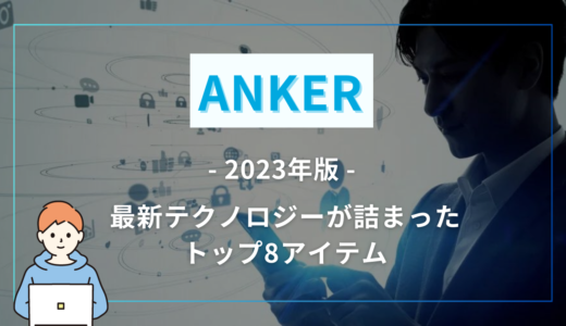 Ankerのおすすめ商品リスト2023年版：最新テクノロジーが詰まったトップ8アイテム