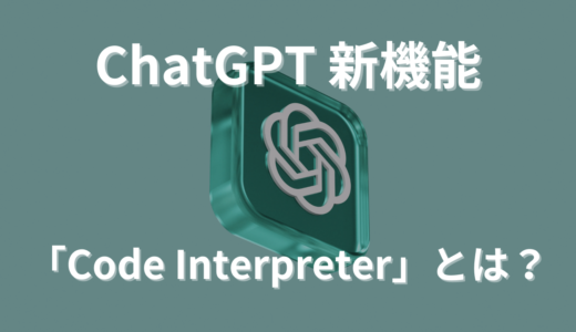 【ChatGPTの新機能】Code Interpreter（コードインタープリター）とは？