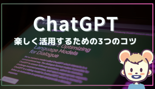 ChatGPTを楽しく活用するための3つのコツ
