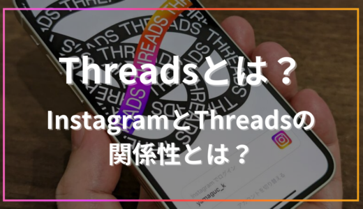 Threadsとは？InstagramとThreadsの関係性を解説
