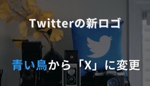 Twitterの新ロゴが青い鳥から「X」に変更