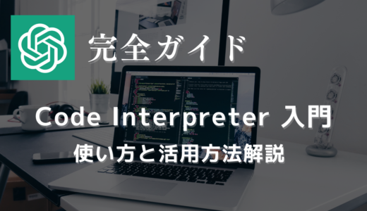 Code Interpreter（コードインタープリター）入門：使い方と活用方法解説