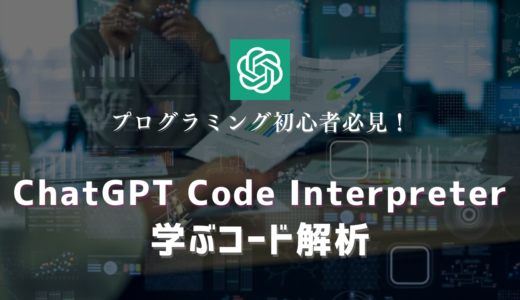 プログラミング初心者必見！ChatGPT Code Interpreterで学ぶコード解析