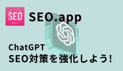 ChatGPT プラグイン「SEO.app」SEO対策を強化しよう