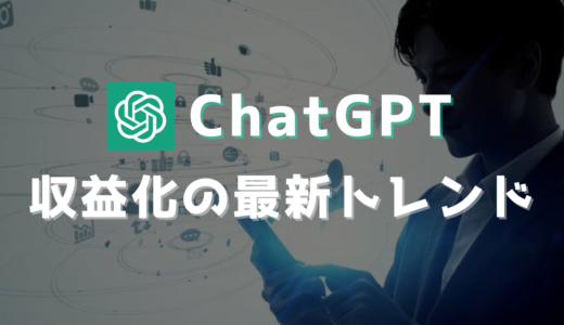 ChatGPTを利用した収益化の最新トレンド